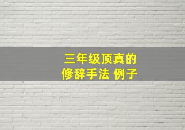 三年级顶真的修辞手法 例子